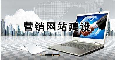 東莞營(yíng)銷型網(wǎng)站建設(shè)多少錢